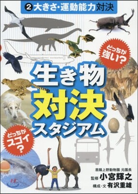 生きもの對決スタジアム   2 大きさ.