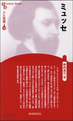 人と思想(170)ミュッセ 新裝版