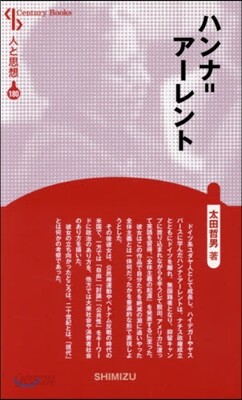 人と思想(180)ハンナ＝ア-レント 新裝版