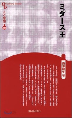 人と思想(181)ミダ-ス王 新裝版