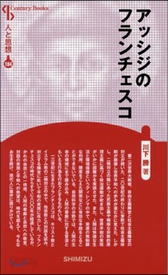 人と思想(184)アッシジのフランチェスコ 新裝版