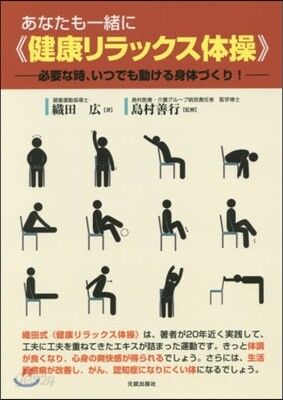 あなたも一緖に《健康リラックス體操》
