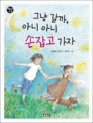 그냥 갈까, 아니 아니 손잡고 가자
