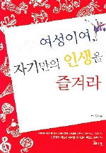 여성이여 자기만의 인생을 즐겨라 (자기계발/상품설명참조/2)