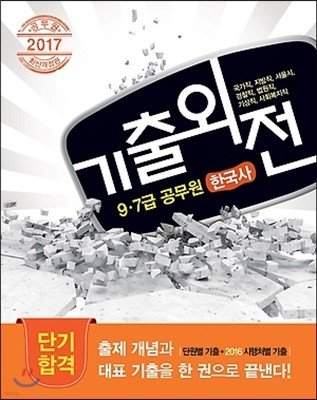 2017 기출외전 9, 7급 공무원 한국사