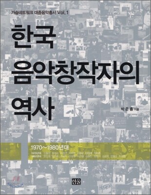 한국 음악창작자의 역사 1
