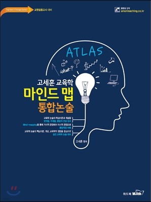 2017 고세훈 교육학 마인드맵 통합논술 ATLAS