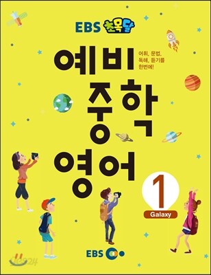 EBS 초목달 예비 중학 영어 1