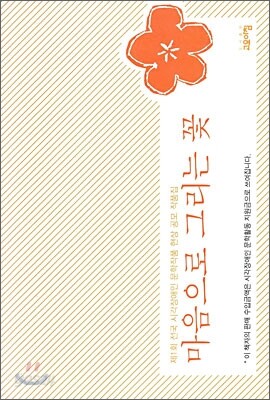 마음으로 그리는 꽃