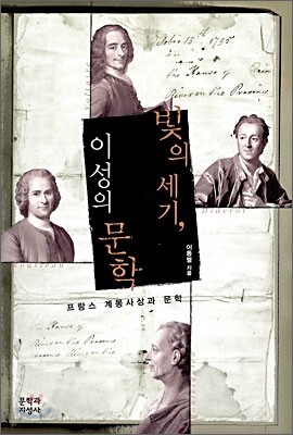 빛의 세기, 이성의 문학