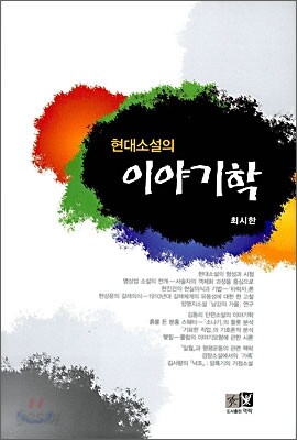 현대소설의 이야기학