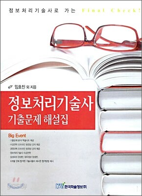 정보처리기술사 기출문제 해설집
