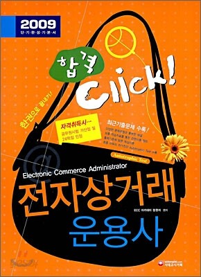 2009 전자상거래운용사 합격 클릭!