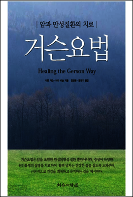 거슨요법