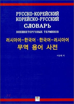 러시아어-한국어·한국어-러시아어 무역 용어 사전