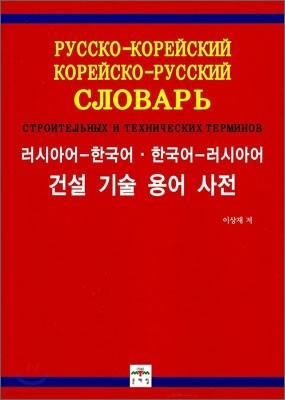 러시아어-한국어·한국어-러시아어 건설 기술 용어 사전