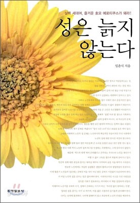성은 늙지 않는다