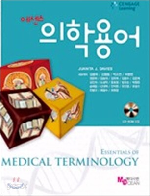 에센스 의학용어