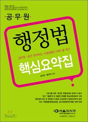 2009 공무원 행정법 핵심요약집