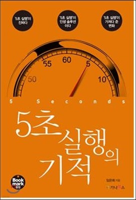 5초 실행의 기적