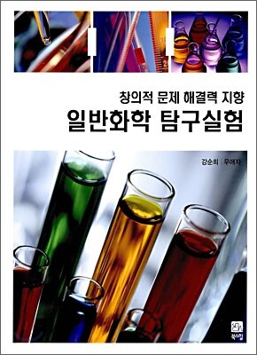 일반화학 탐구실험