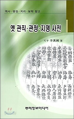 옛 관직 관청 지명 사전