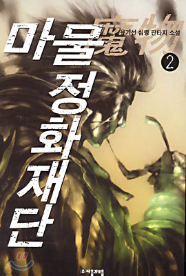 마물정화재단 2