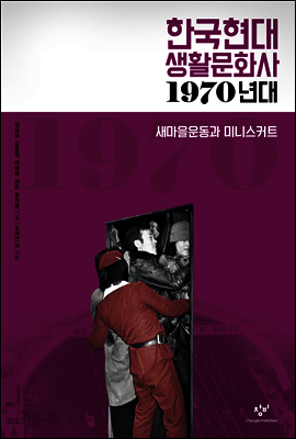 한국현대 생활문화사 1970년대