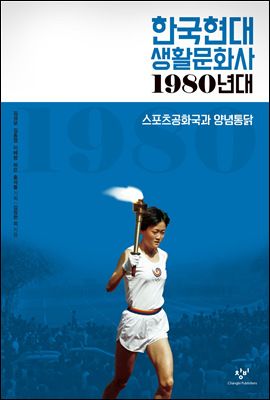 한국현대 생활문화사 1980년대