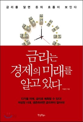 금리는 경제의 미래를 알고 있다