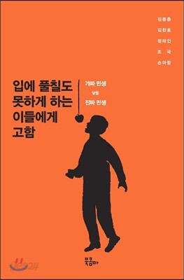 입에 풀칠도 못하게 하는 이들에게 고함