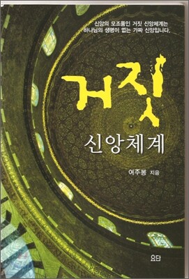 거짓 신앙체계