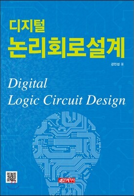 디지털 논리회로설계