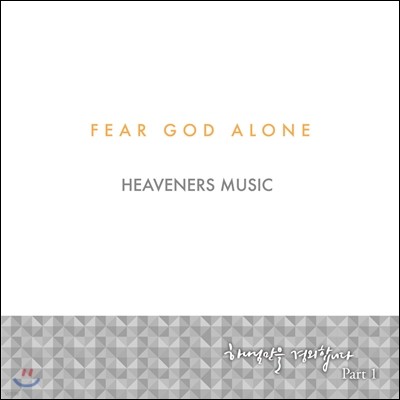 Fear God Alone Part 1 - ϳԸ մϴ