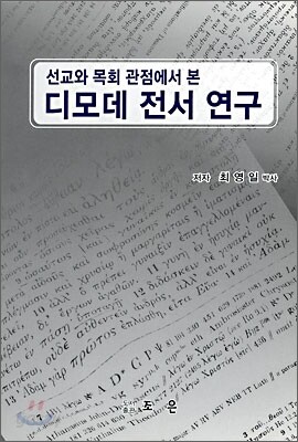 디모데 전서 연구