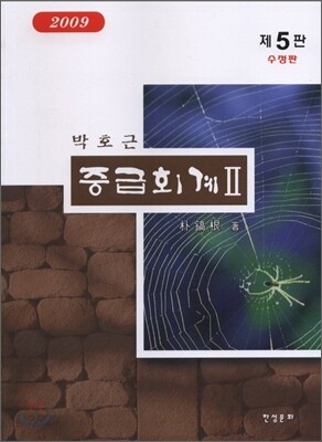 2009 중급회계 2