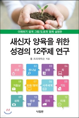 새신자 양육을 위한 성경의 12주제 연구