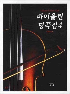 바이올린 명곡집 4