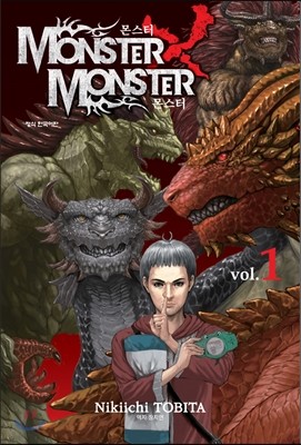 몬스터×몬스터 Monster×Monster 1