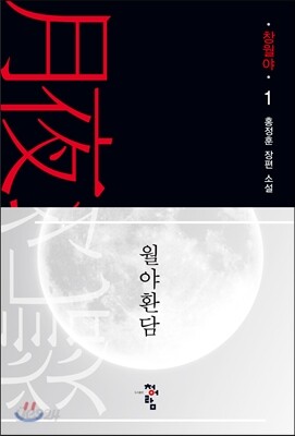 월야환담 창월야 1
