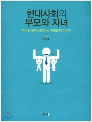 현대사회의 부모와 자녀