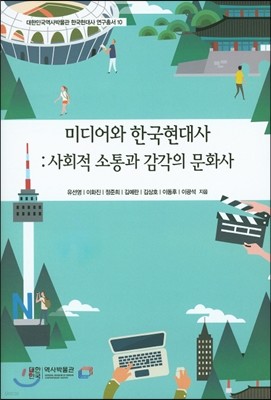 미디어와 한국현대사 : 사회적 소통과 감각의 문화사