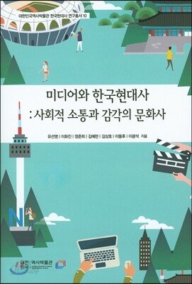미디어와 한국현대사 : 사회적 소통과 감각의 문화사