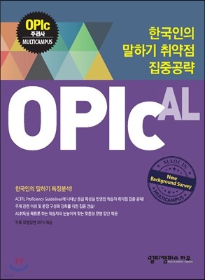 한국인의 말하기 취약점 집중공략 OPIc AL
