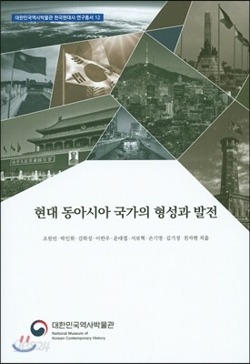 현대 동아시아 국가의 형성과 발전