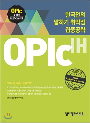 한국인의 말하기 취약점 집중공략 OPIc IH