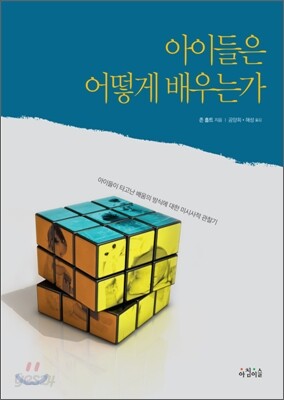 아이들은 어떻게 배우는가