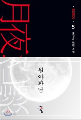 월야환담 창월야 5