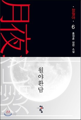 월야환담 창월야 6