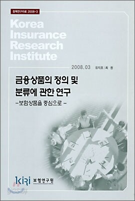 금융상품의 정의 및 분류에 관한 연구